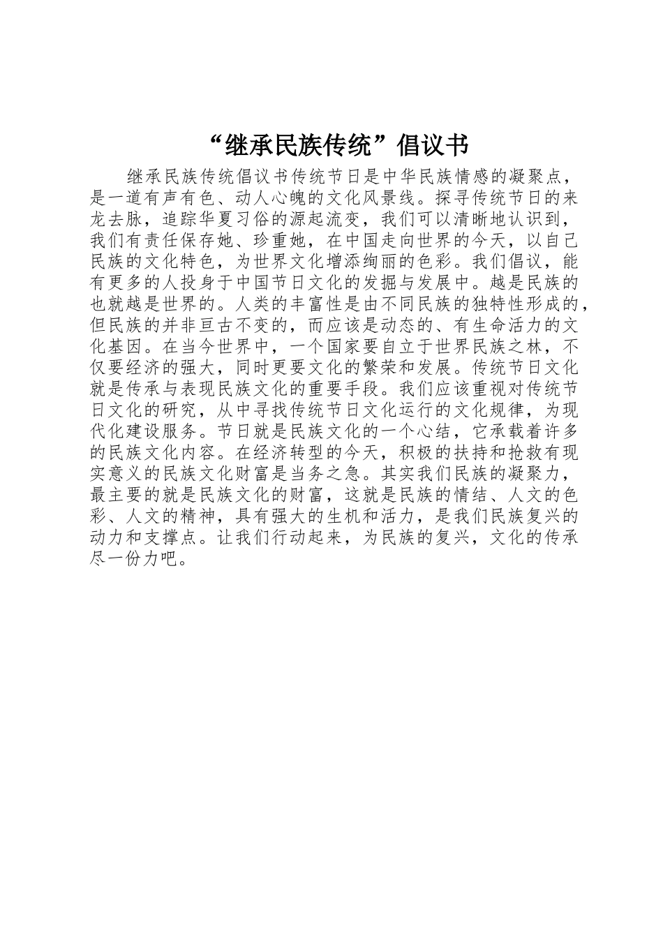 “继承民族传统”倡议书范文_第1页