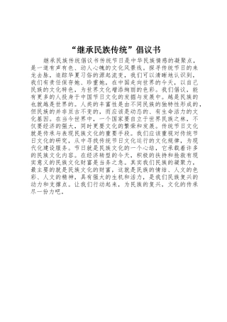 “继承民族传统”倡议书范文