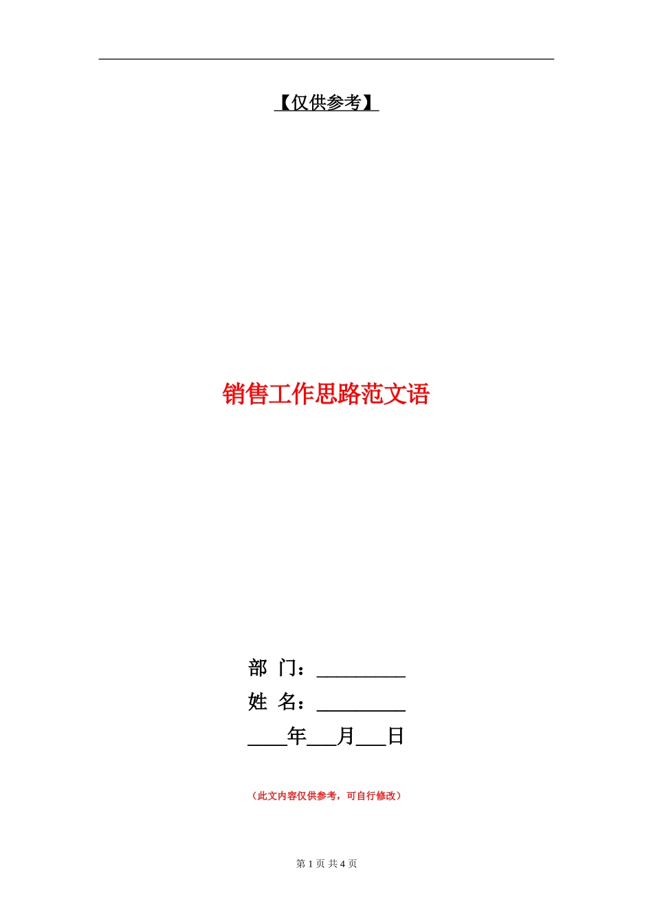 销售工作思路范文语_第1页