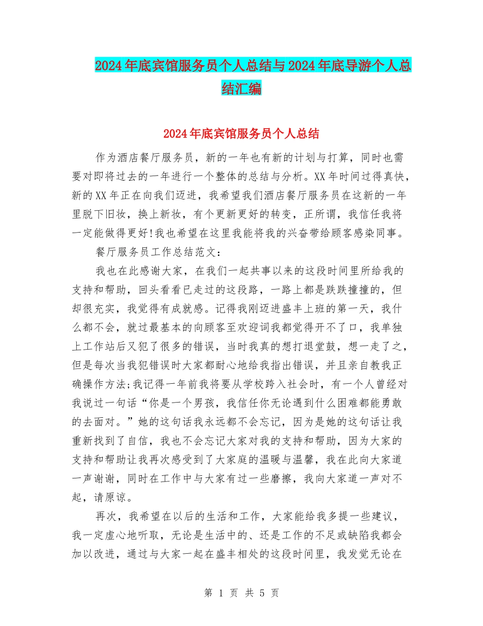 2024年底宾馆服务员个人总结与2024年底导游个人总结汇编_第1页