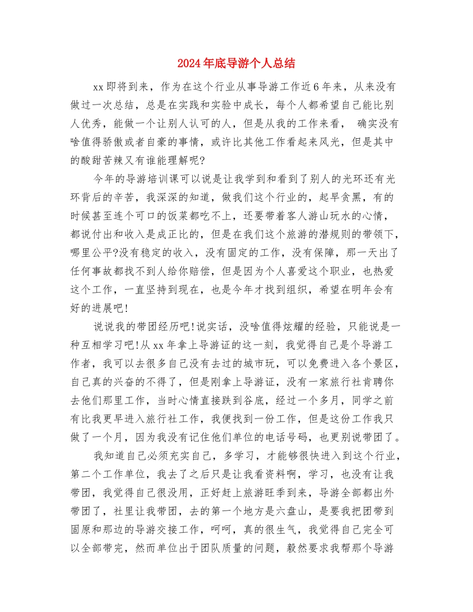 2024年底宾馆服务员个人总结与2024年底导游个人总结汇编_第3页