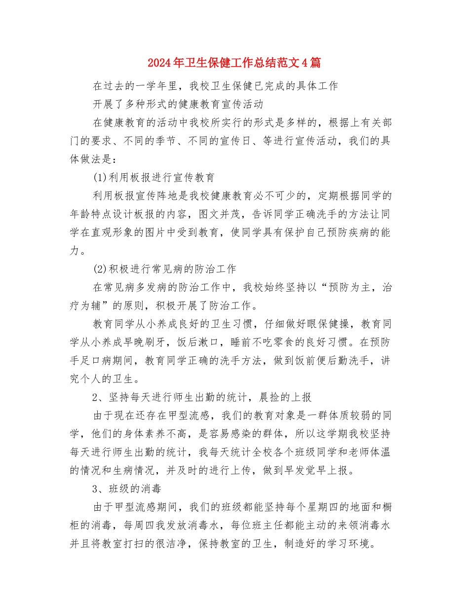 2024年卫生保健工作总结与2024年卫生保健工作总结范文4篇汇编_第3页