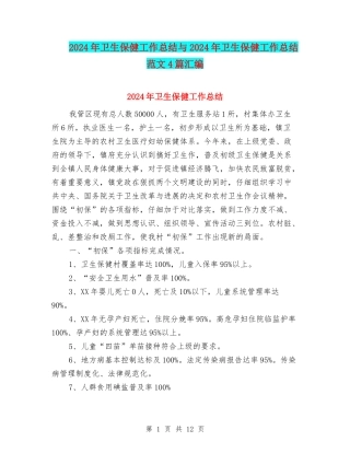 2024年卫生保健工作总结与2024年卫生保健工作总结范文4篇汇编