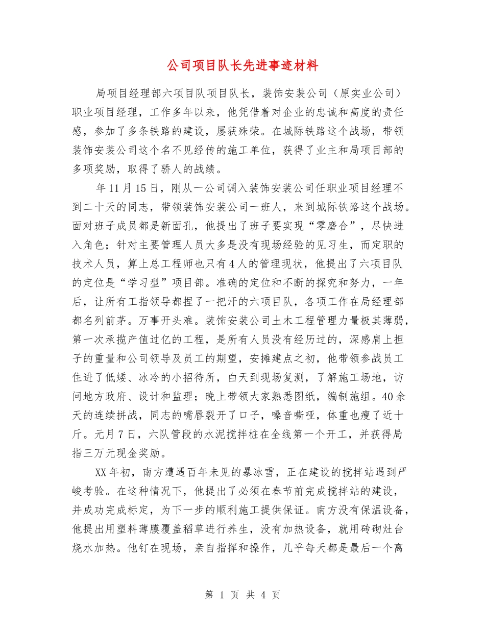 公司项目队长先进事迹材料_第1页