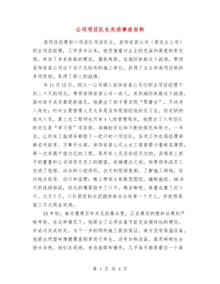公司项目队长先进事迹材料