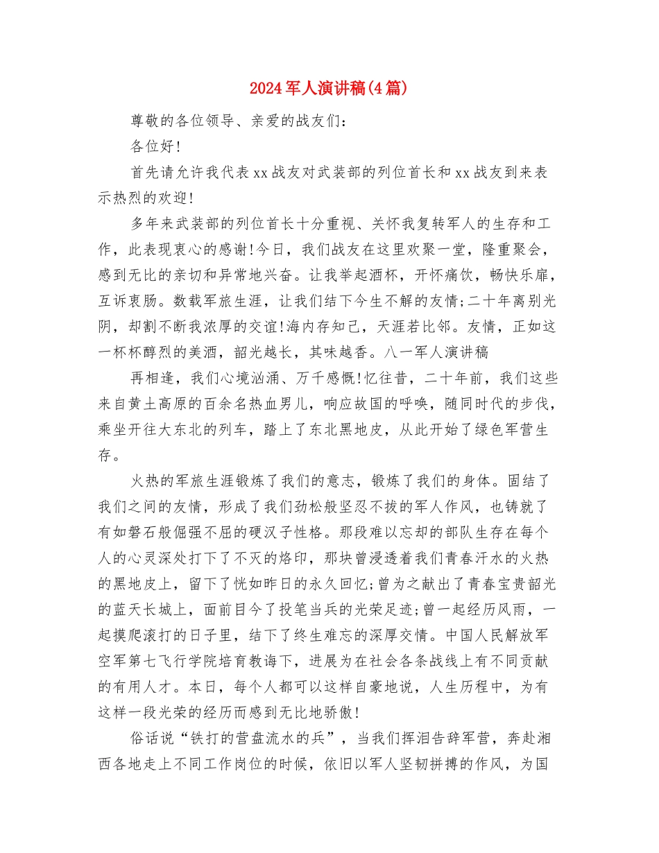 2024军事化入职培训心得体会与2024军人演讲稿汇编_第3页