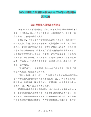 2024军事化入职培训心得体会与2024军人演讲稿汇编