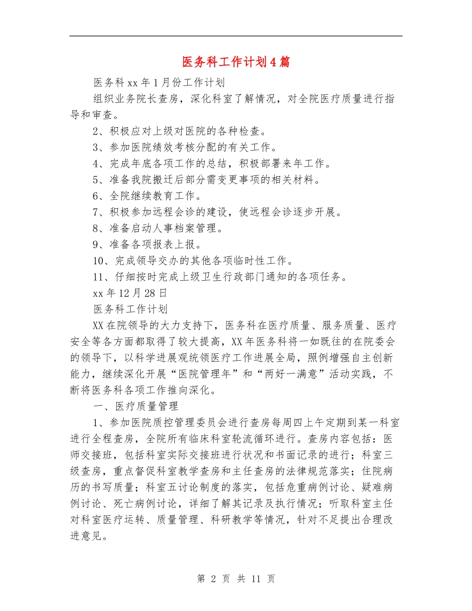 医务科工作计划4篇_第2页