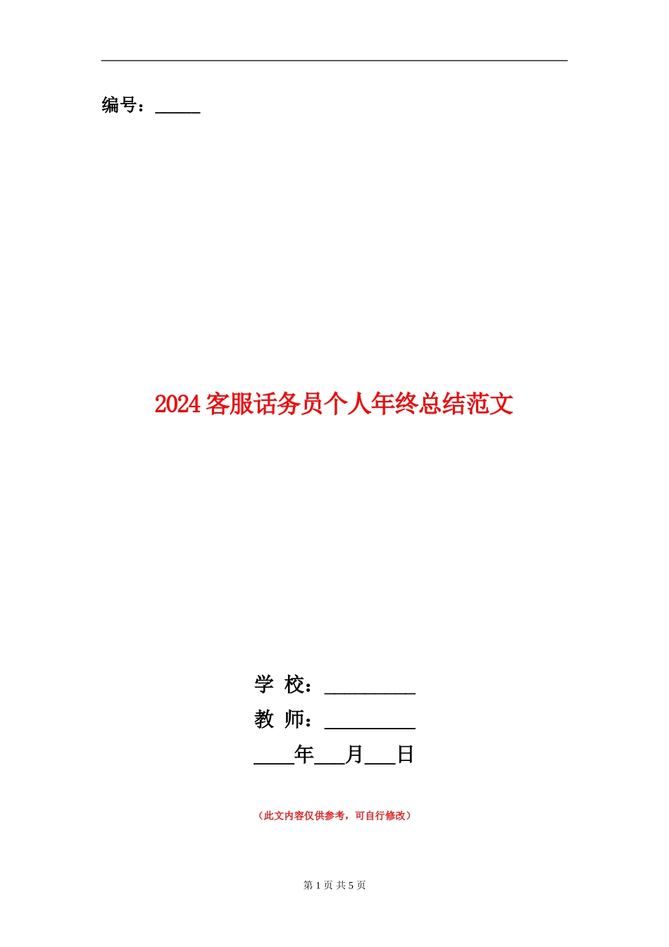 2024客服话务员个人年终总结范文_第1页