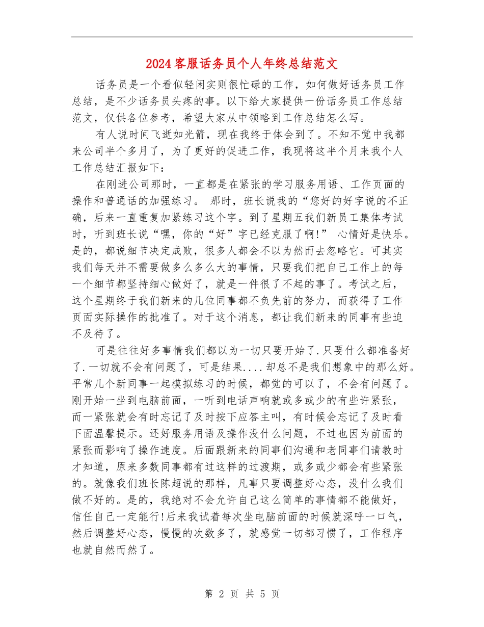 2024客服话务员个人年终总结范文_第2页