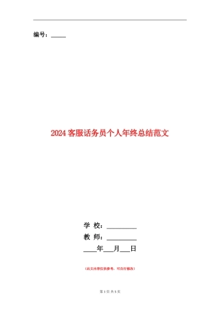 2024客服话务员个人年终总结范文