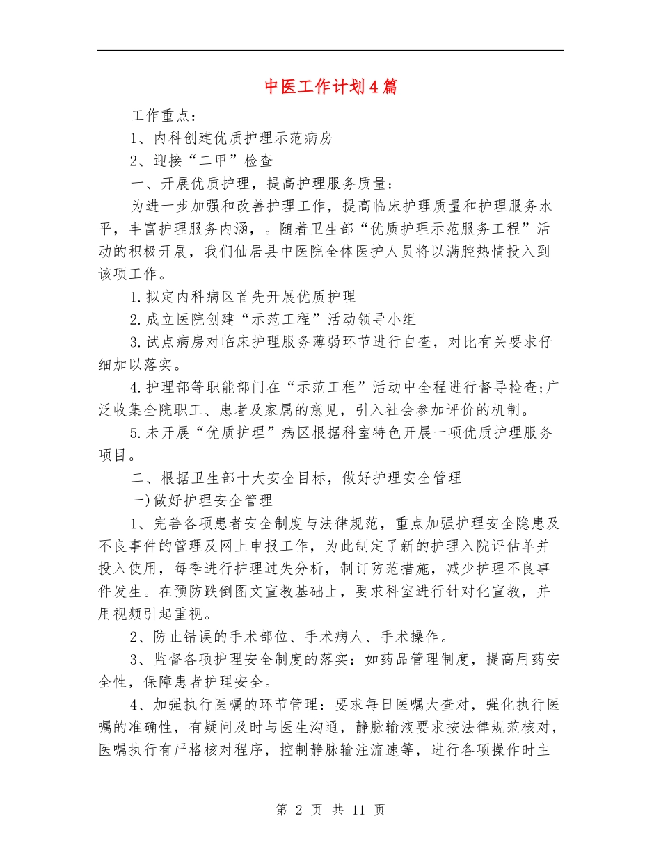 中医工作计划4篇_第2页