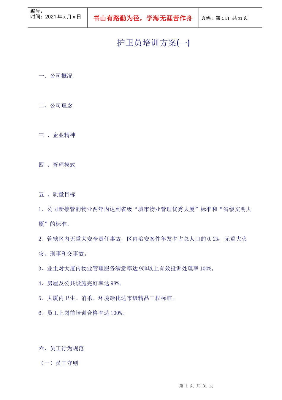 护卫员专项培训方案_第1页