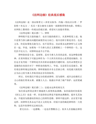 《法网边缘》经典观后感集 