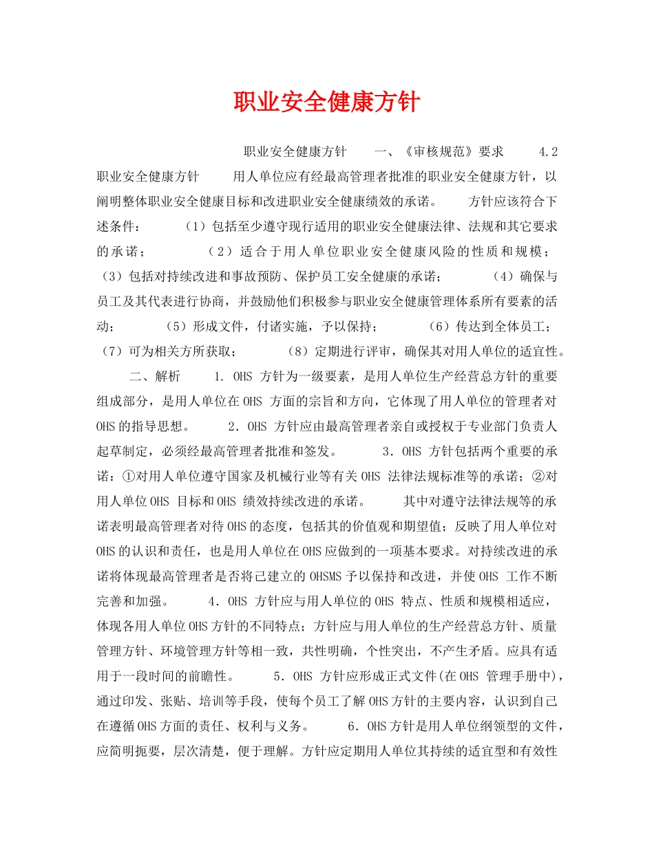 《安全管理职业卫生》之职业安全健康方针 _第1页