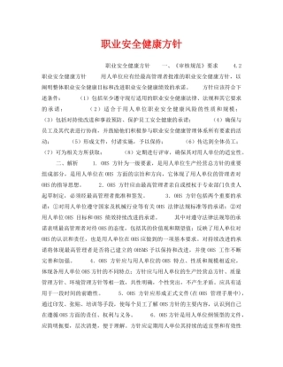 《安全管理职业卫生》之职业安全健康方针 
