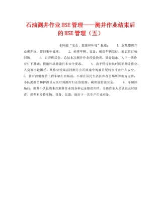 《管理体系》之石油测井作业HSE管理——测井作业结束后的HSE管理（五） 