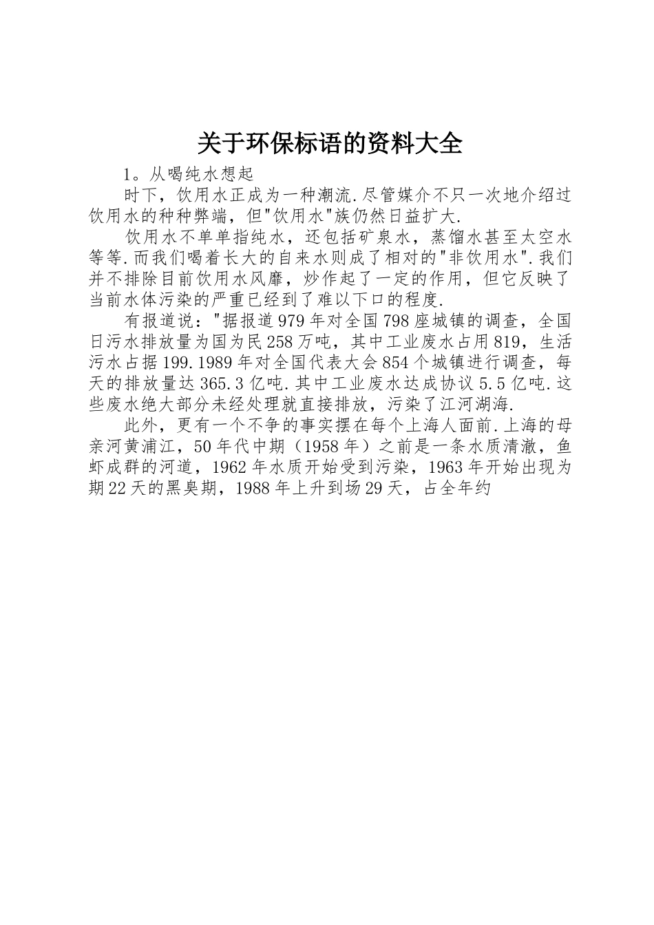 关于环保标语的资料大全_第1页