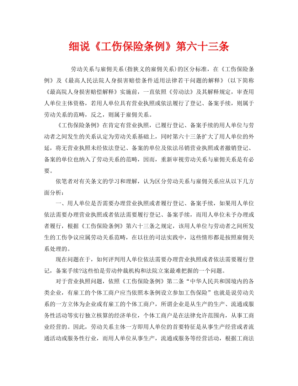 《工伤保险》之细说《工伤保险条例》第六十三条 _第1页