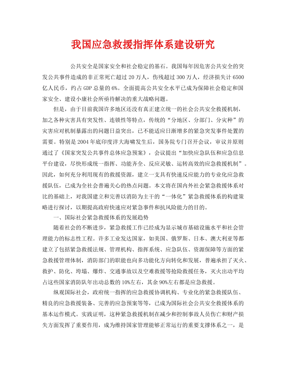 《安全管理应急预案》之我国应急救援指挥体系建设研究 _第1页