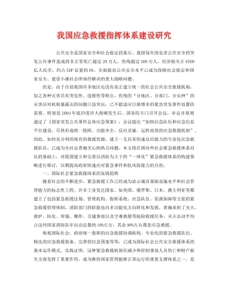 《安全管理应急预案》之我国应急救援指挥体系建设研究 