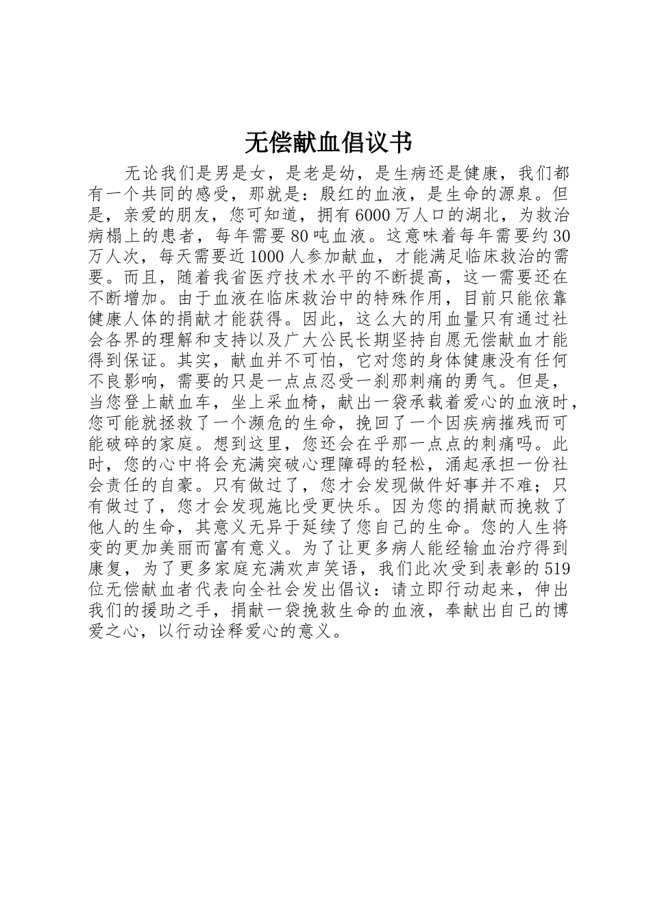 无偿献血倡议书范文_1_第1页