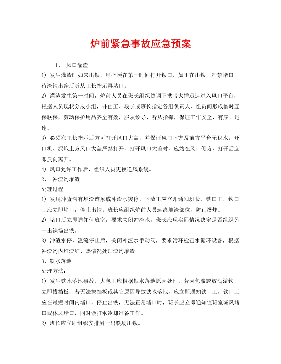 《安全管理应急预案》之炉前紧急事故应急预案 _第1页