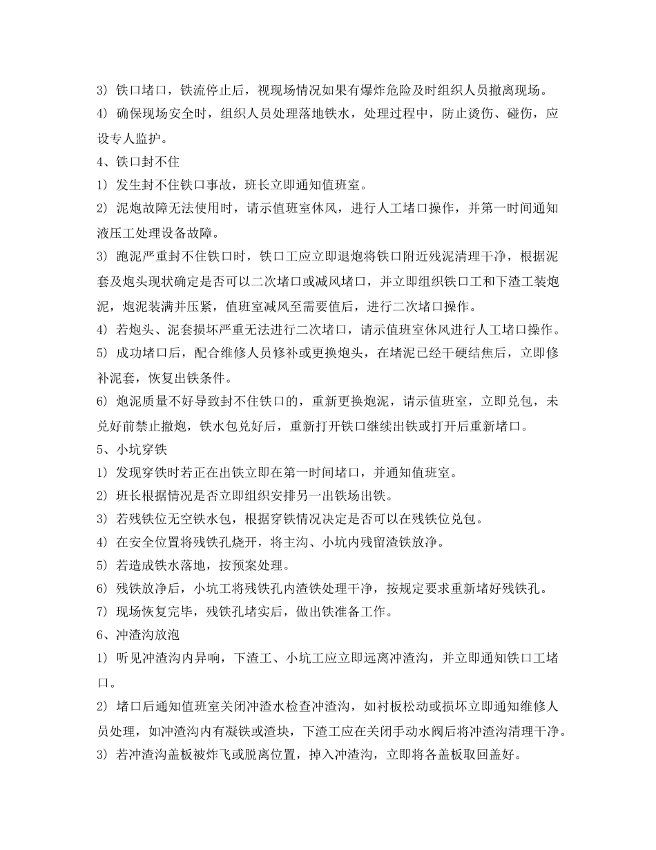 《安全管理应急预案》之炉前紧急事故应急预案 _第2页