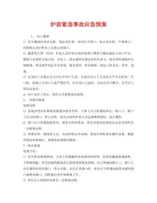 《安全管理应急预案》之炉前紧急事故应急预案 