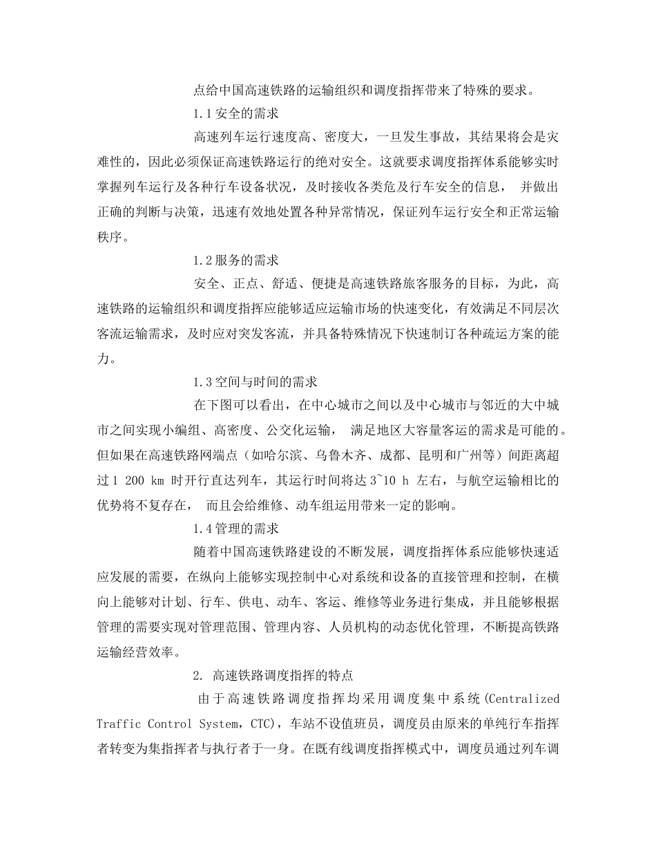 《安全技术》之高速铁路调度指挥安全思考 _第2页