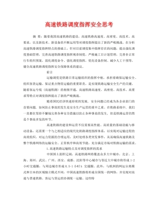 《安全技术》之高速铁路调度指挥安全思考 