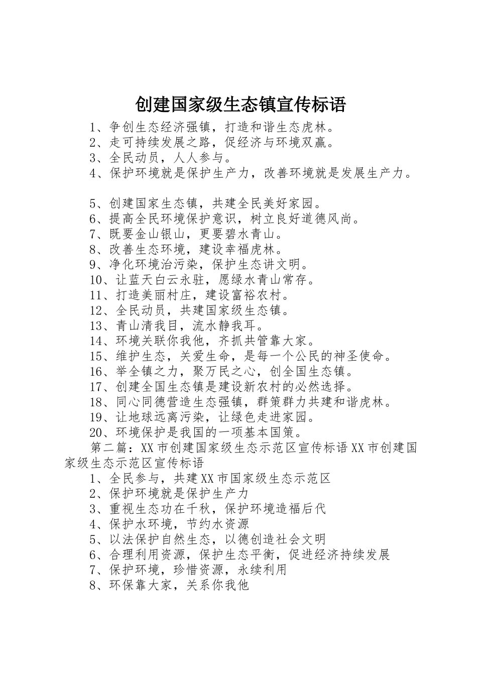 创建国家级生态镇宣传标语大全_第1页