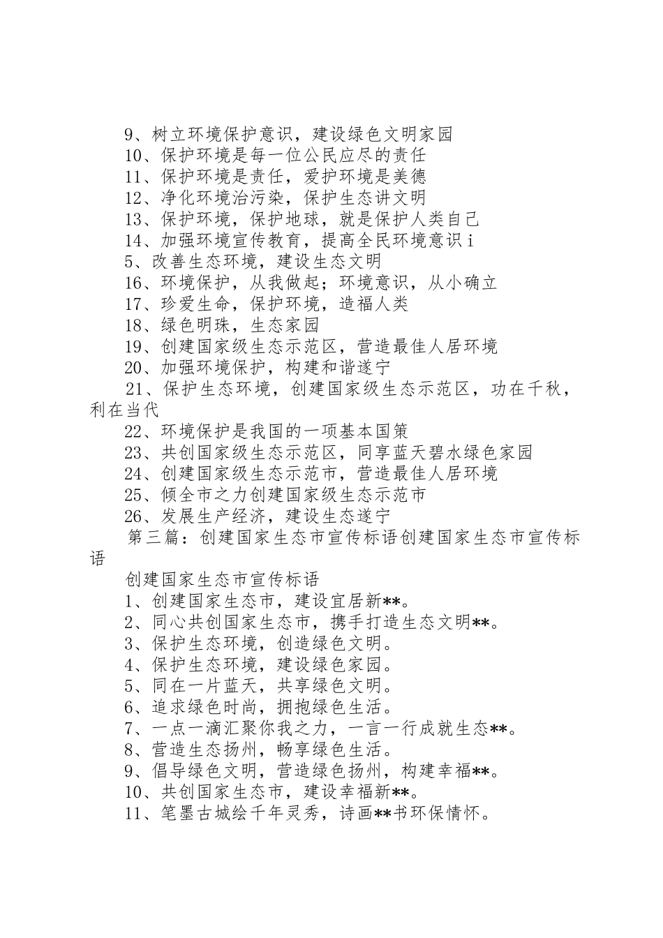 创建国家级生态镇宣传标语大全_第2页