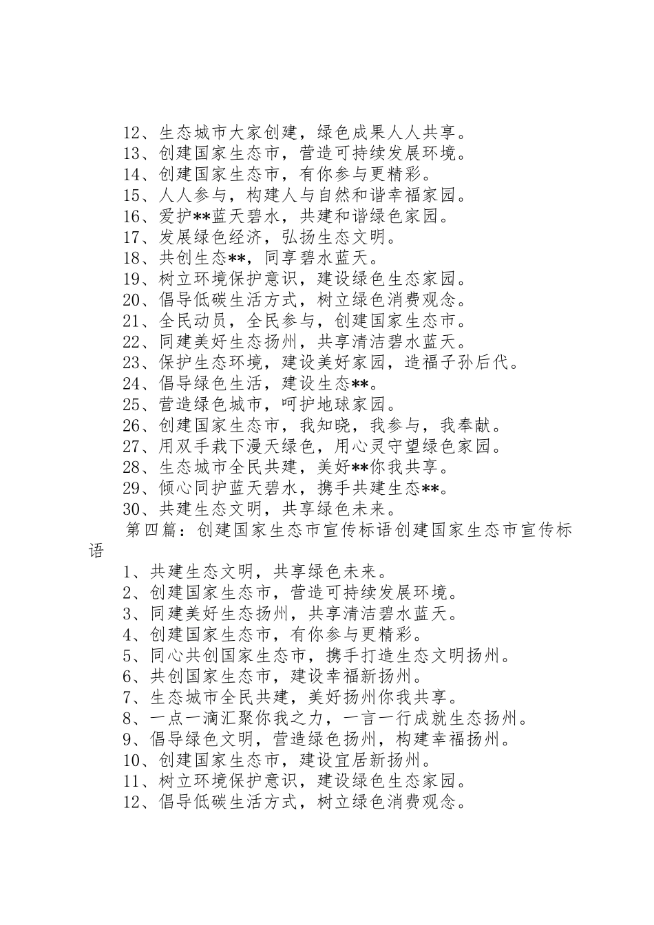 创建国家级生态镇宣传标语大全_第3页