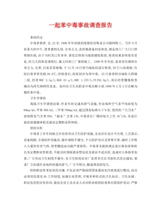 《安全管理职业卫生》之一起苯中毒事故调查报告 