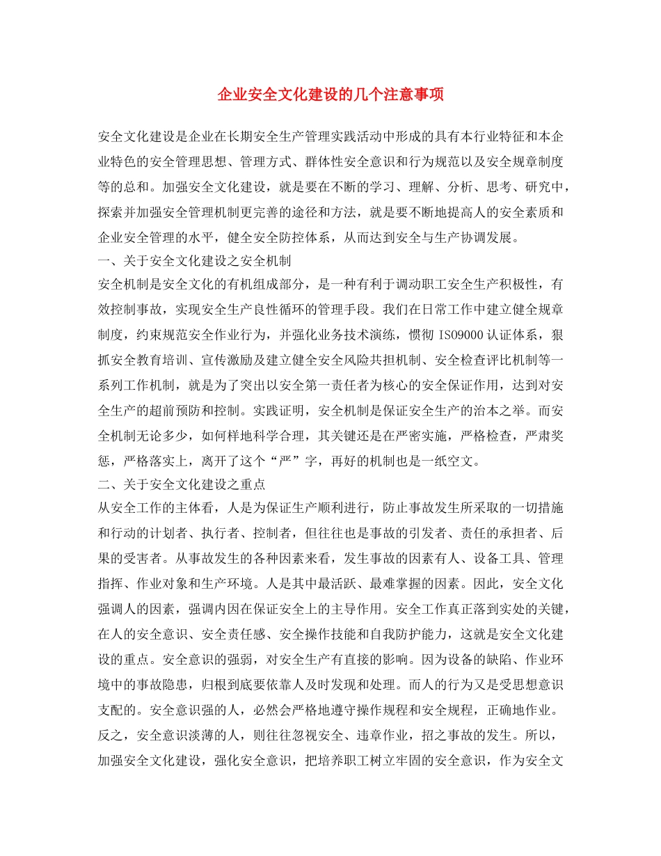 《安全文化》之企业安全文化建设的几个注意事项 _第1页