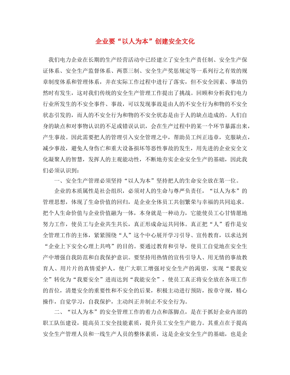 《安全文化》之企业要“以人为本”创建安全文化 _第1页