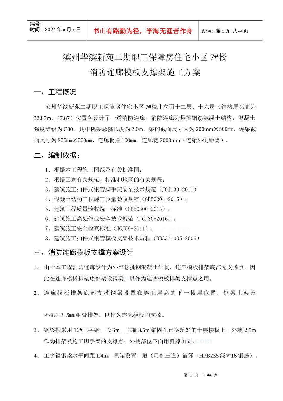 高层住宅楼消防连廊悬挑模板支架施工方案_secret_第1页
