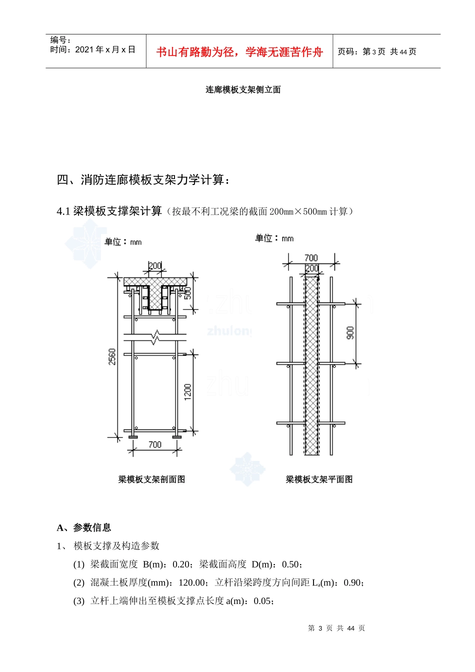 高层住宅楼消防连廊悬挑模板支架施工方案_secret_第3页