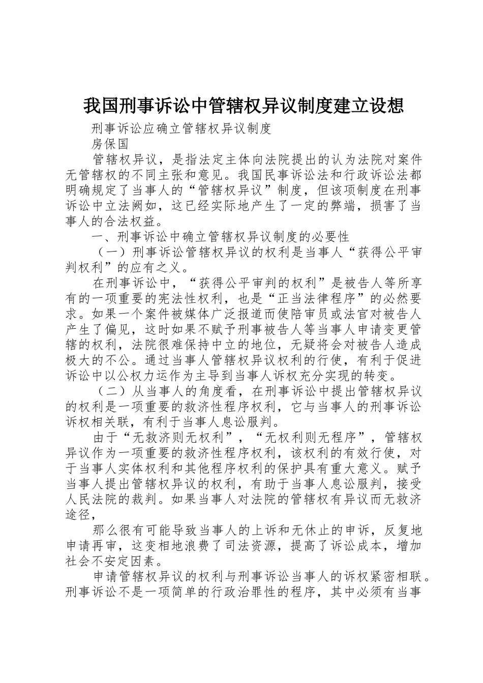 我国刑事诉讼中管辖权异议规章制度建立设想 _第1页