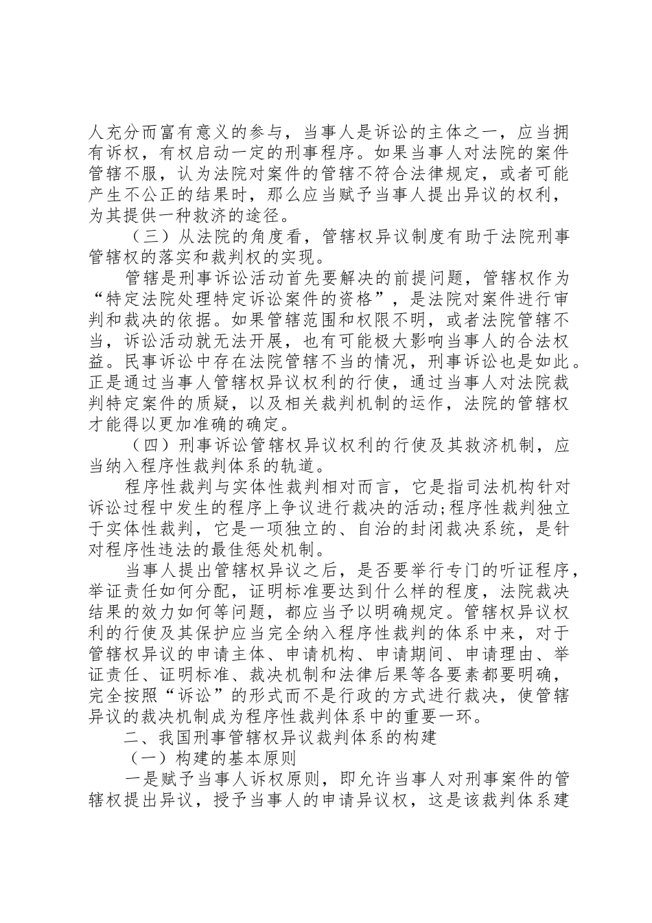 我国刑事诉讼中管辖权异议规章制度建立设想 _第2页