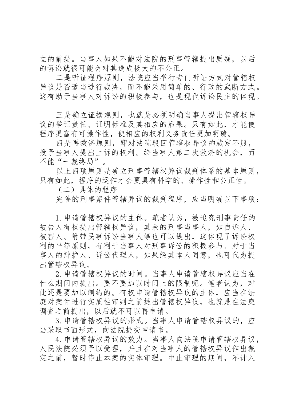 我国刑事诉讼中管辖权异议规章制度建立设想 _第3页