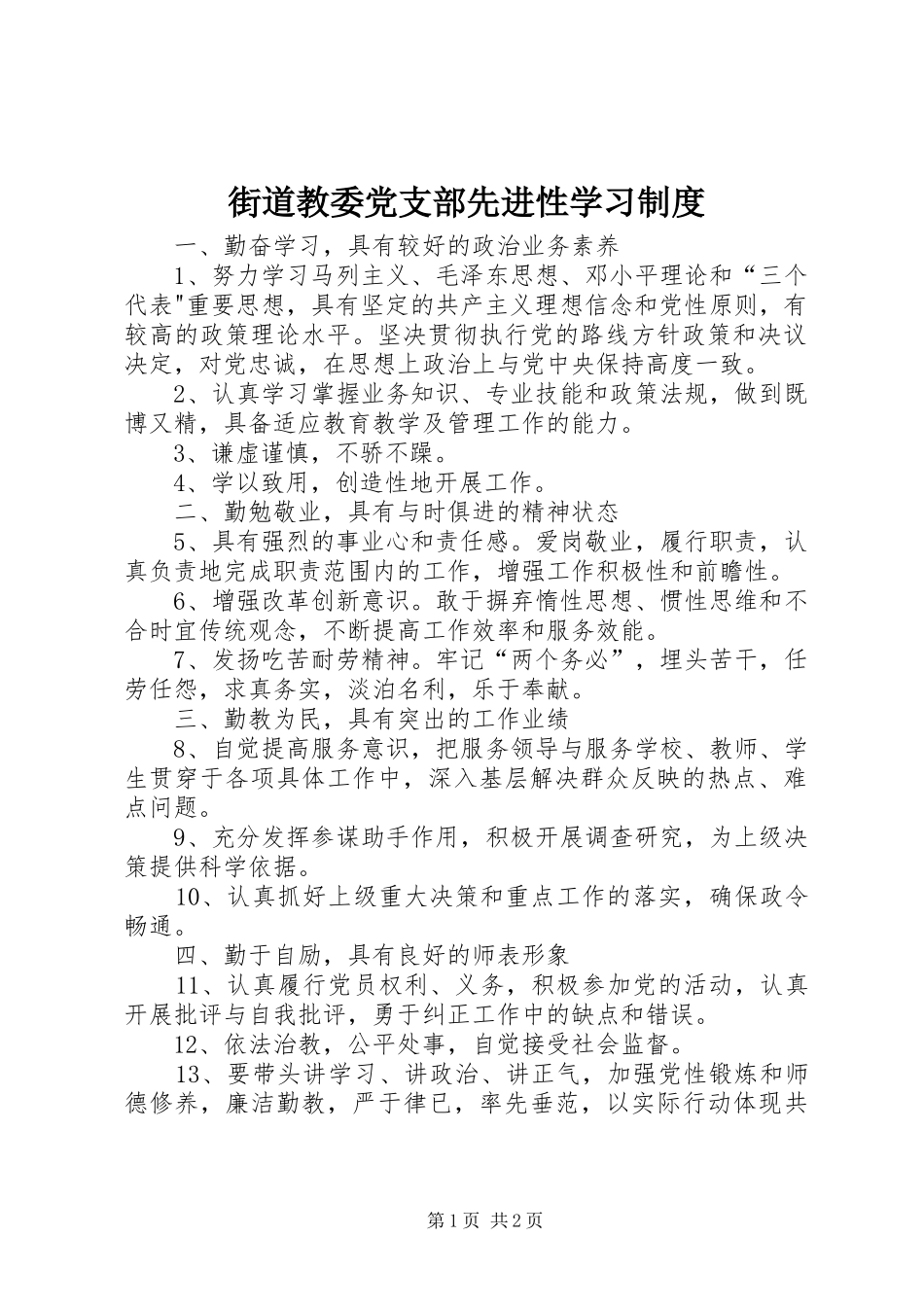 街道教委党支部先进性学习规章制度 _第1页