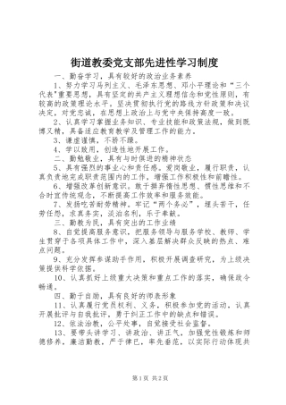 街道教委党支部先进性学习规章制度 