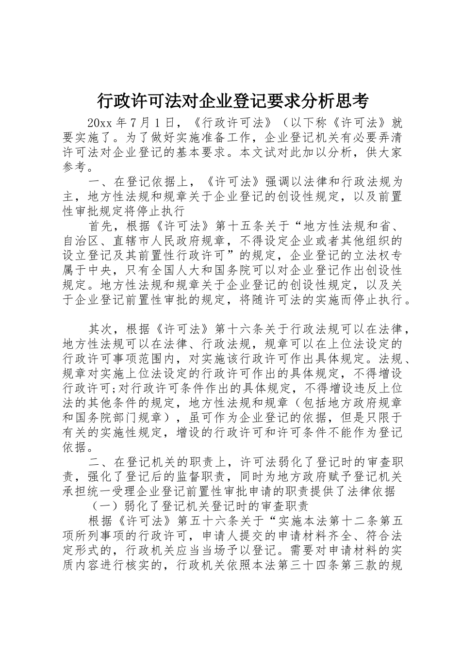 行政许可法对企业登记要求分析思考_第1页