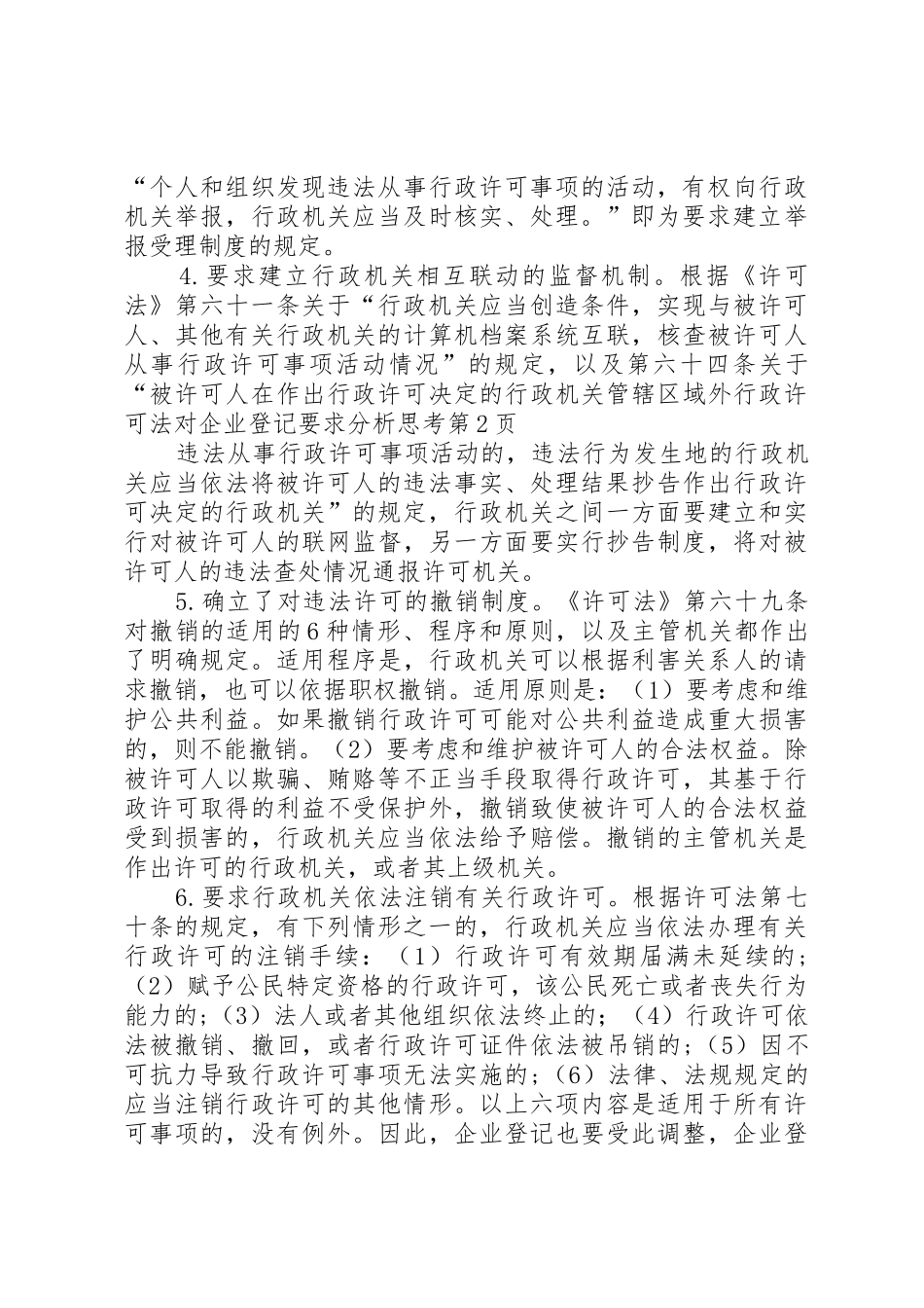 行政许可法对企业登记要求分析思考_第3页