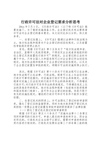 行政许可法对企业登记要求分析思考
