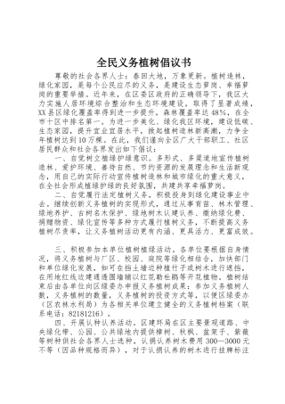 全民义务植树倡议书范文1