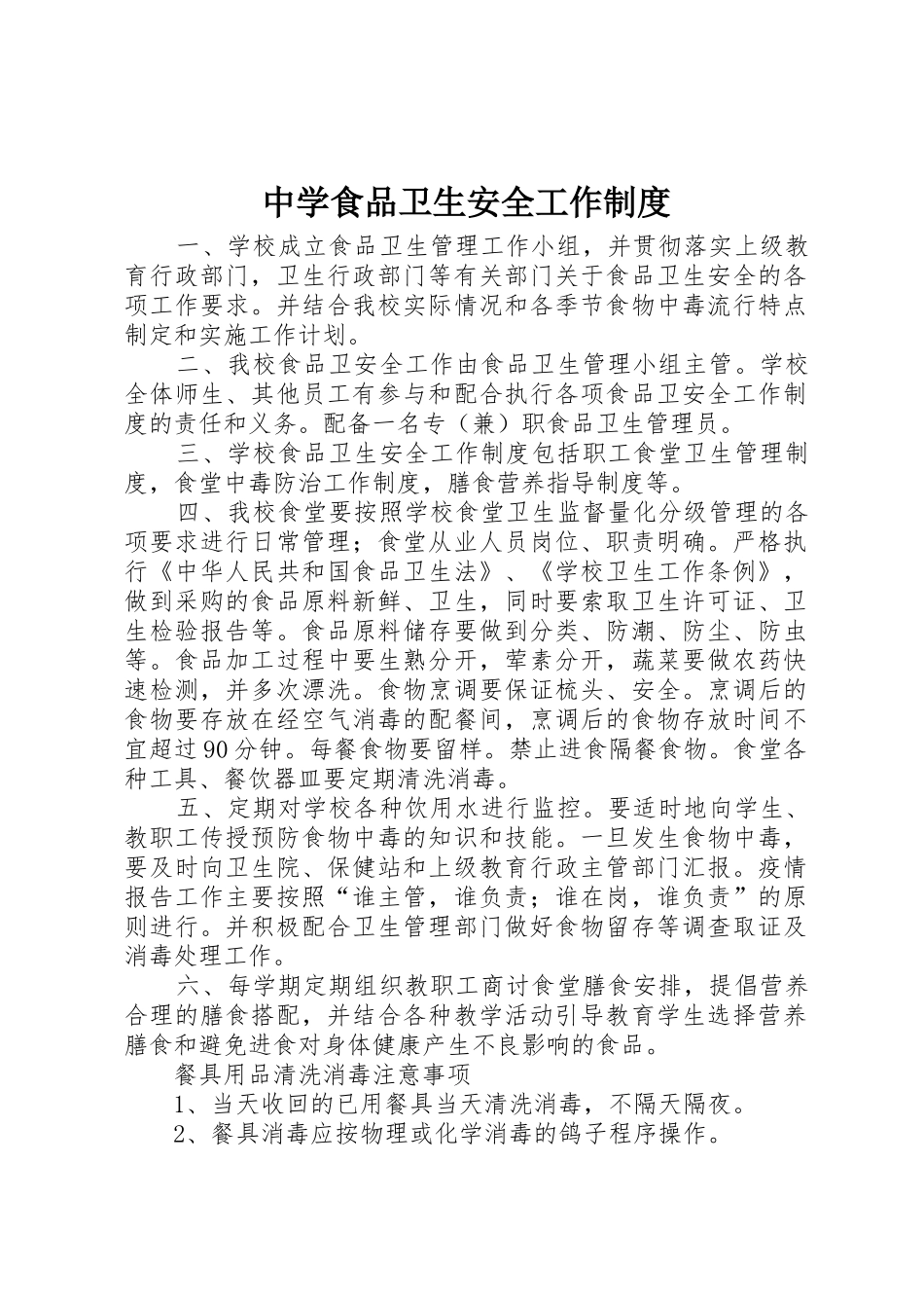 中学食品卫生安全工作规章制度 _第1页