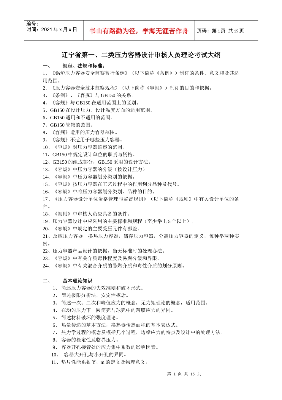 辽宁省第一、二类压力容器设计审核人员理论考试大纲_第1页